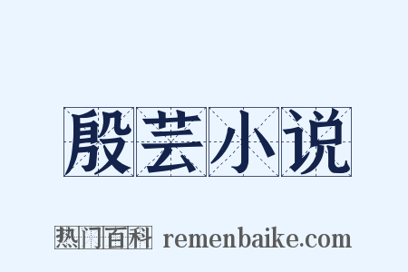 殷芸小说是什么意思的图片